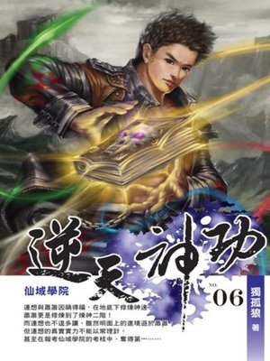 cover image of 逆天神功06
